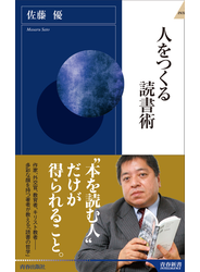 人をつくる読書術