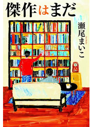傑作はまだ