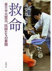 救命―東日本大震災、医師たちの奮闘―（新潮文庫）