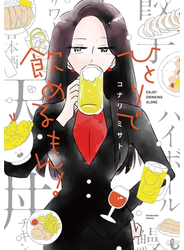 ひとりで飲めるもん！