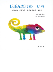 じぶんだけのいろ いろいろさがしたカメレオンのはなし