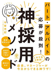 パート・アルバイトの応募が殺到! 神採用メソッド