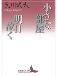 小さな部屋・明日泣く