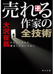 【文庫版】小説講座　売れる作家の全技術　デビューだけで満足してはいけない