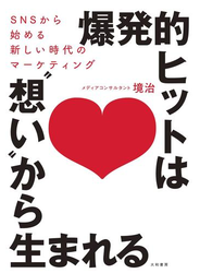 爆発的ヒットは“想い”から生まれる