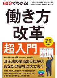 60分でわかる！ 働き方改革 超入門