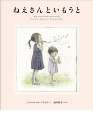 ねえさんといもうと