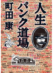 人生パンク道場