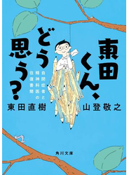 東田くん、どう思う？　自閉症者と精神科医の往復書簡