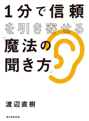 １分で信頼を引き寄せる「魔法の聞き方」