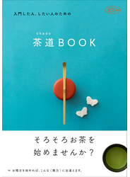 入門した人、したい人のための茶道ＢＯＯＫ