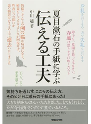 夏目漱石の手紙に学ぶ　伝える工夫