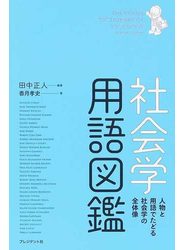 社会学用語図鑑 人物と用語でたどる社会学の全体像