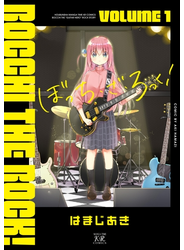 ぼっち・ざ・ろっく！　１巻