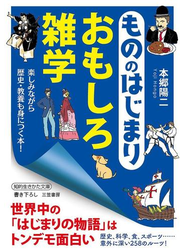 もののはじまり　おもしろ雑学