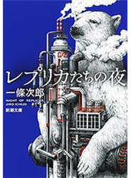 レプリカたちの夜（新潮文庫）