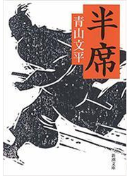 半席（新潮文庫）