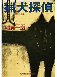 猟犬探偵
