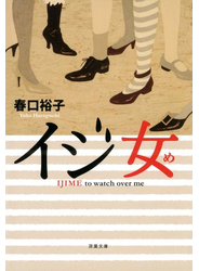 イジ女