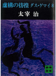 虚構の彷徨　ダス・ゲマイネ