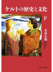 ケルトの歴史と文化（下）