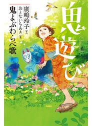 鬼遊び １ 鬼よぶわらべ歌