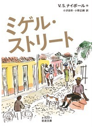 ミゲル・ストリート