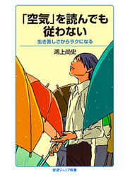 「空気」を読んでも従わない 生き苦しさからラクになる