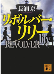 リボルバー・リリー