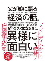 父が娘に語る 美しく、深く、壮大で、とんでもなくわかりやすい経済の話。―――１万年前から現代まですべてを紐解く「資本主義」全からくり