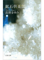 鉱石倶楽部