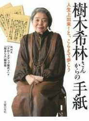 樹木希林さんからの手紙 人生上出来！と、こらえて歩こう