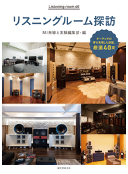 リスニングルーム探訪 オーディオファンの夢を実現した部屋，厳選４０室