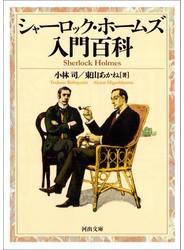 シャーロック・ホームズ入門百科