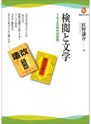 検閲と文学