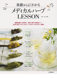 基礎からよくわかる　メディカルハーブＬＥＳＳＯＮ