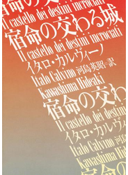 宿命の交わる城