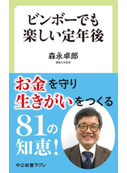 ビンボーでも楽しい定年後