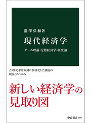 現代経済学　ゲーム理論・行動経済学・制度論
