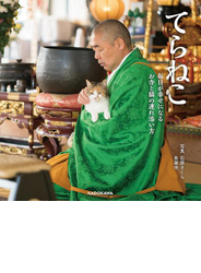 てらねこ　毎日が幸せになる お寺と猫の連れ添い方