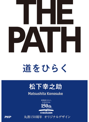 道をひらく 正　【丸善ジュンク堂書店限定カバー】