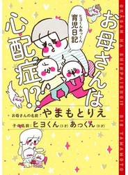 お母さんは心配症!? ヒヨくんあっくん育児日記