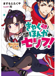 きゃくほんかのセリフ！