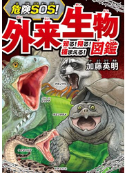 危険SOS！ 外来生物図鑑