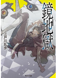 鏡地獄