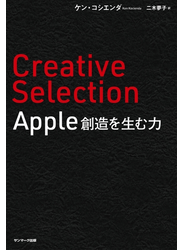 Creative Selection　Apple 創造を生む力
