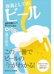 教養としてのビール