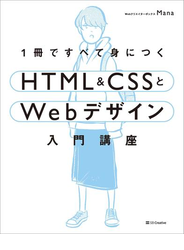 1冊ですべて身につくHTML ＆ CSSとWebデザイン入門講座