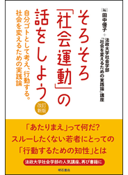 そろそろ「社会運動」の話をしよう 自分ゴトとして考え、行動する。社会を変えるための実践論 改訂新版