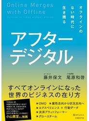 アフターデジタル　オフラインのない時代に生き残る